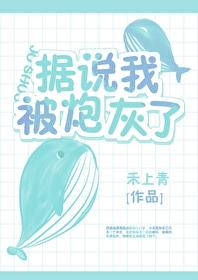 据说我被炮灰了by