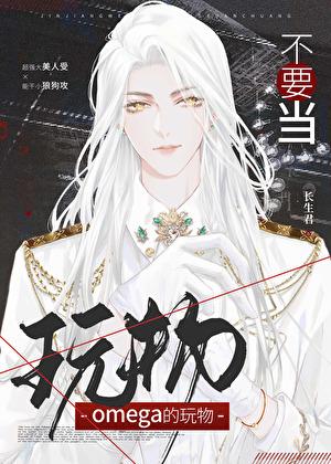 别拿omega不当男人在线阅读免费