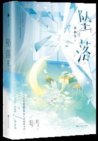 坠落造句