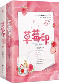 草莓印子多久下去