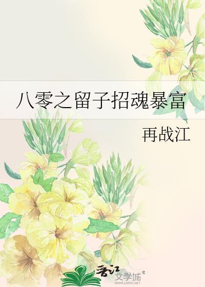 八零招魂暴富笔趣阁免费阅读