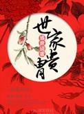 世家贵胄讲的什么