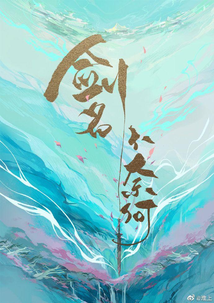 剑名不奈何攻受分别是谁
