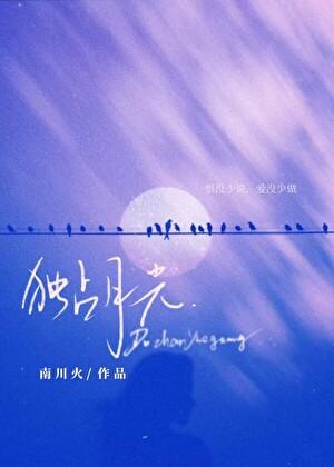 独占月光by南川火免费阅