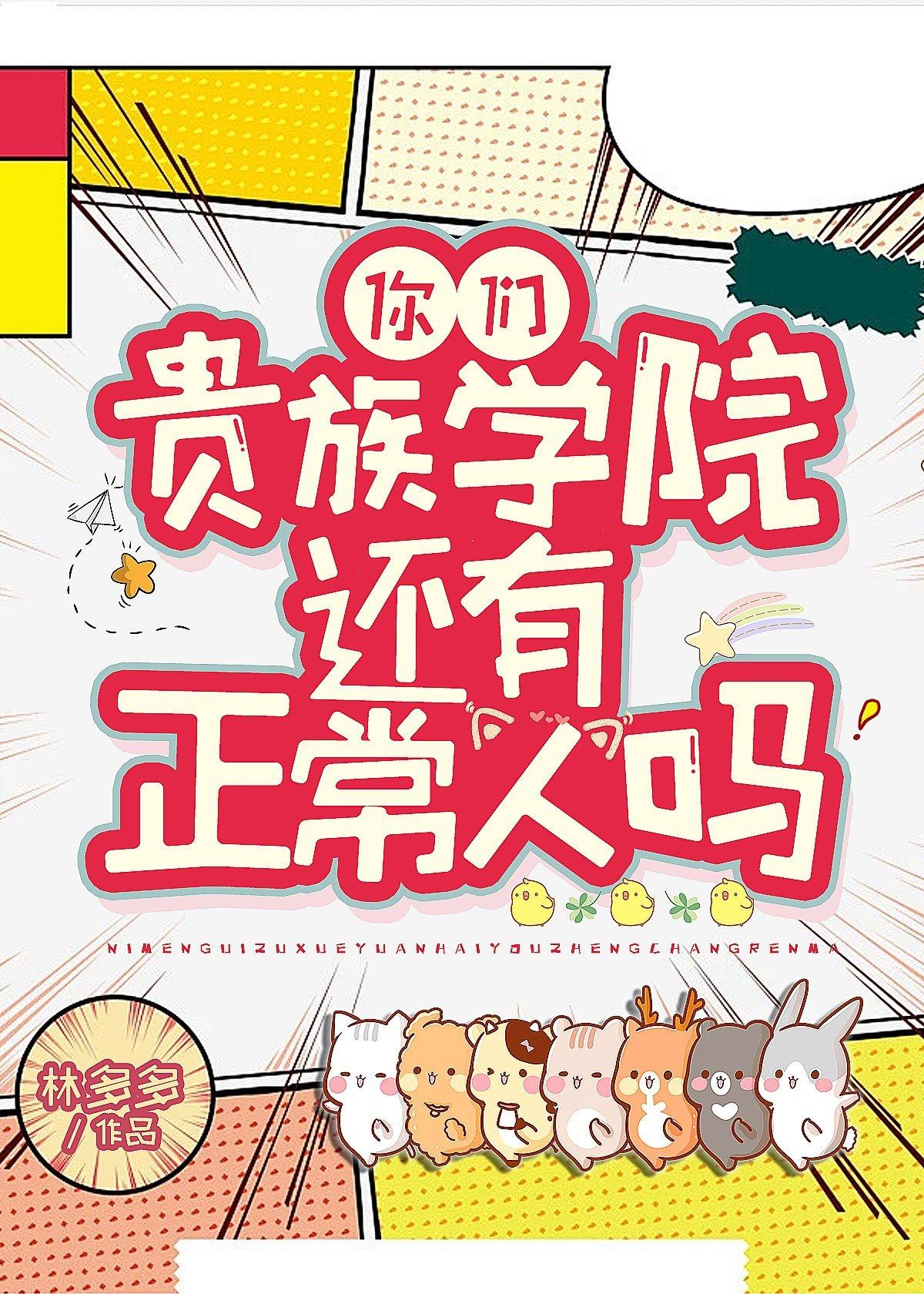 你们贵族学院有正常人吗免费阅读