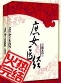 庶女医妃全文免费阅读全文