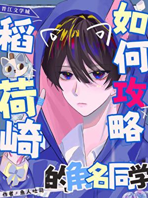 如何攻略稻荷崎的角名同学鱼人