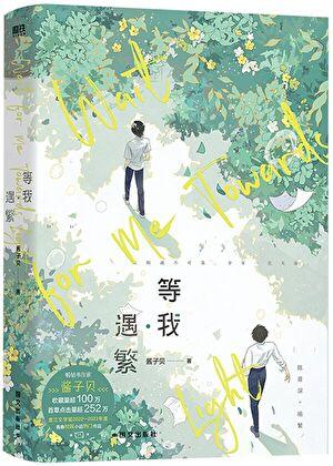 放学等我免费阅读