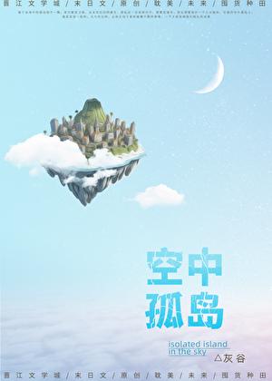 空中孤岛末世by灰谷完整版