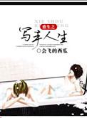 重生之写手人生 有梨