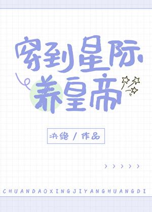 穿越星际养崽的