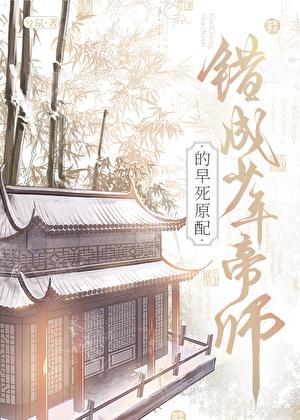 错成少年帝师的早死原配作者兮鼠