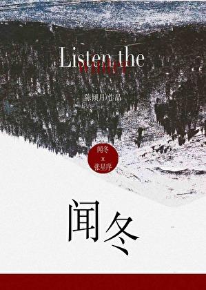 闻冬灿灿