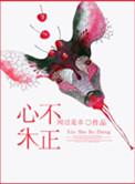 心术不正的人性格特点