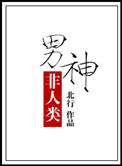 耽美男主非人类