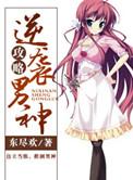 逆袭男神攻略 百度