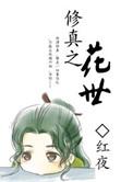 修仙世界的风花雪月