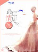 最佳情人电影在线观看