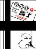 这设定崩了txt全文加番外