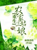 重生之农家三姑娘全文免费阅读