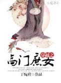 穿越之高门庶女舒沫全文免费阅读