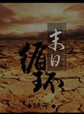 末日循环重生