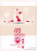 傻春好看吗