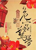 危宫惊梦 狂上加狂讲什么