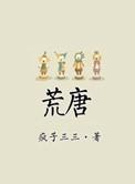 荒唐事件