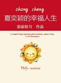 类似重生之夏奕颖的幸福人生的