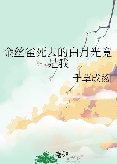 金丝雀番外