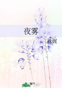 夜雾的拼音