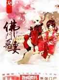 恶门佛妻