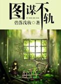 快穿之大佬对我图谋不轨