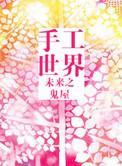未来手工世界
