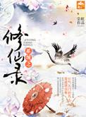 系统之修仙录全本完结免费