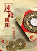 过路阴阳是什么风水