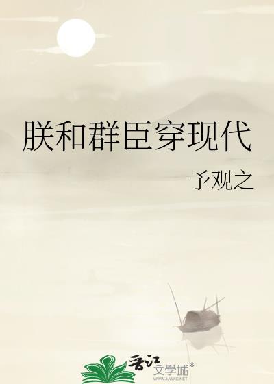 朕和群臣穿现代免费阅读笔趣阁