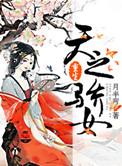 重生之天之骄女百度