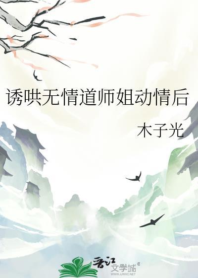 诱哄无情道师姐动情后在线观看全集