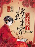 将军家的小娘子电视剧免费观看全集高清