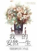 重生叫安然男主角