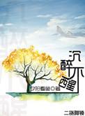 沉醉不醒by夕阳看鱼