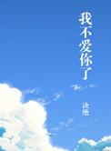 我不爱你了表情包