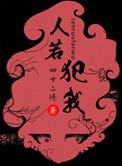 人若犯我好看吗