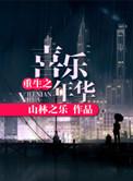 喜乐年华by二