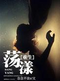 重生荡漾番外