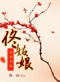 炮灰表小姐苟命日常
