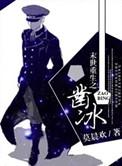 末世重生之凿冰 莫晨欢讲的什么