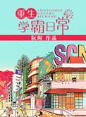 重生学霸日常笔趣阁